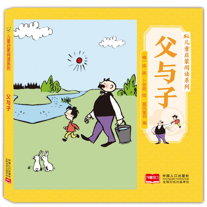 儿童启蒙阅读系列 父与子