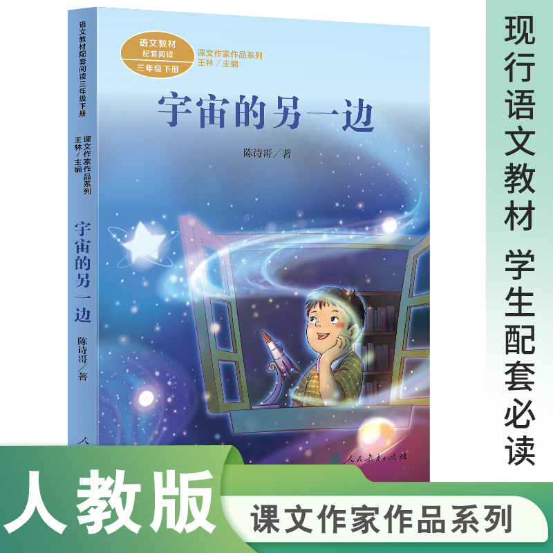 课文作家作品三年级下册 宇宙的另一边
