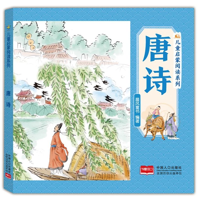 儿童启蒙阅读系列 唐诗