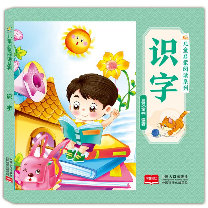 儿童启蒙阅读系列 识字