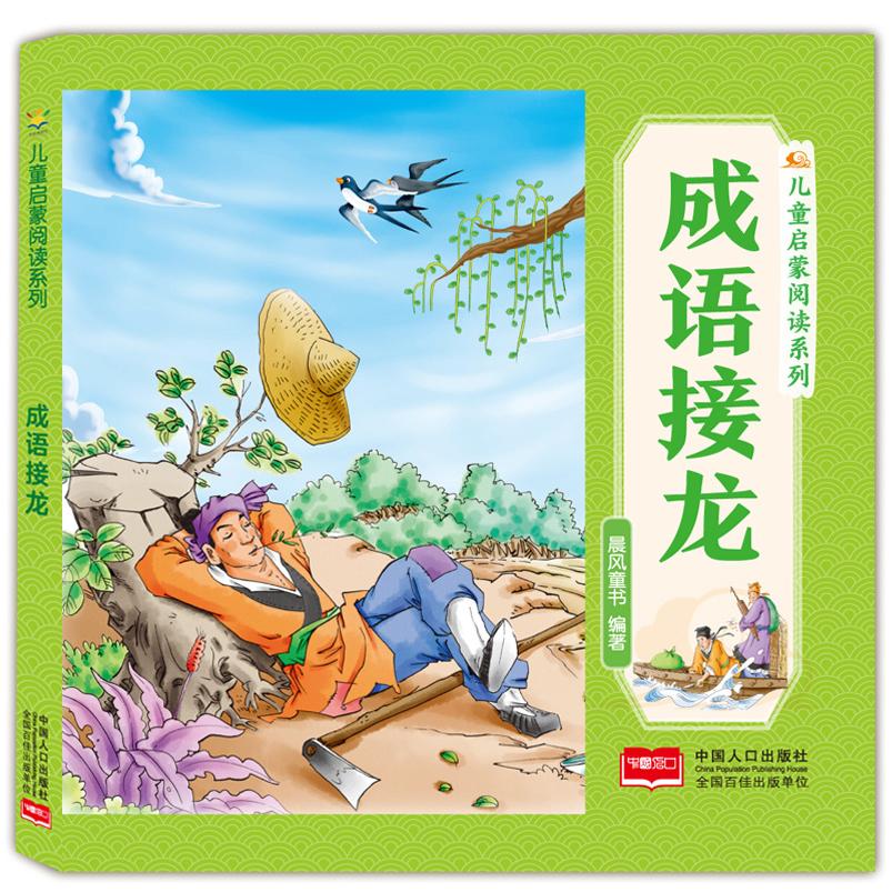 儿童启蒙阅读系列 成语接龙