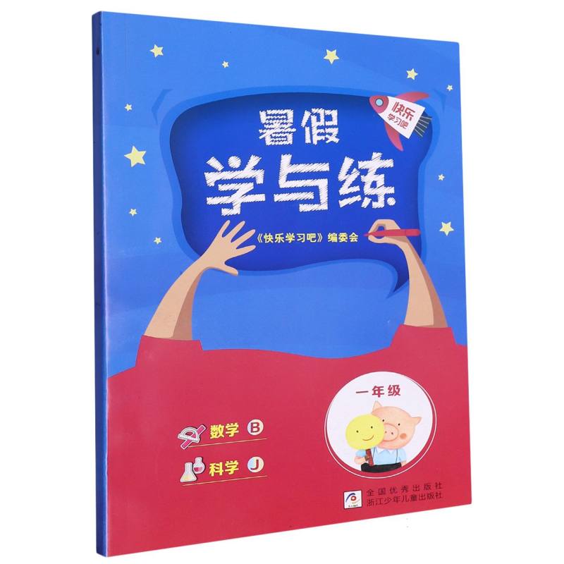 数学科学（1年级）暑假学与练
