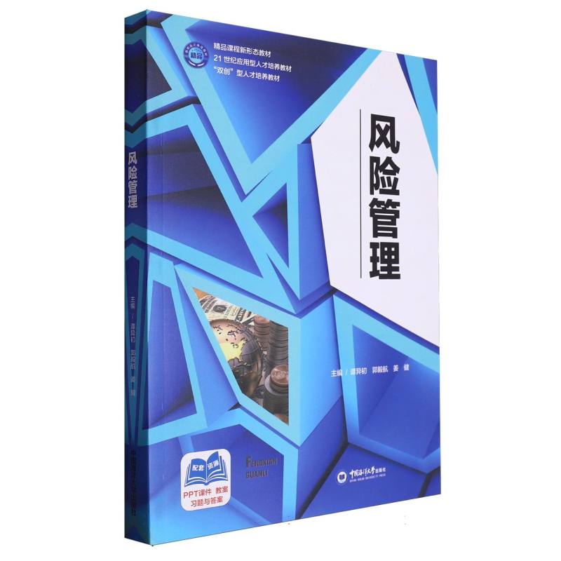 风险管理（21世纪应用型人才培养十三五规划教材）