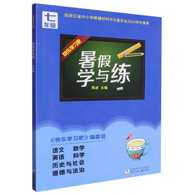语文数学英语科学历史与社会道德与法治（7年级）/快乐学习吧暑假学与练