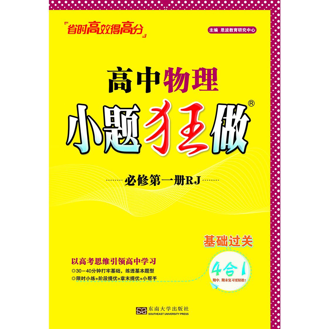 高中物理（必修第1册RJ）/小题狂做