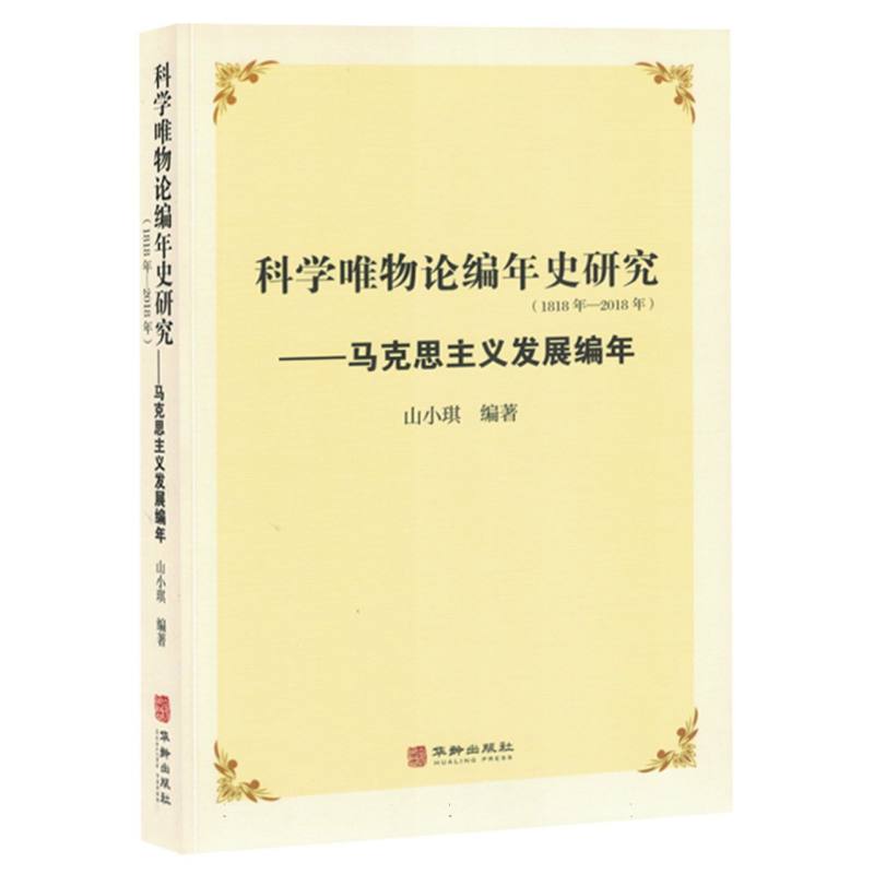 科学唯物论编年史研究（1918年-2018年）/马克思主义发展编年