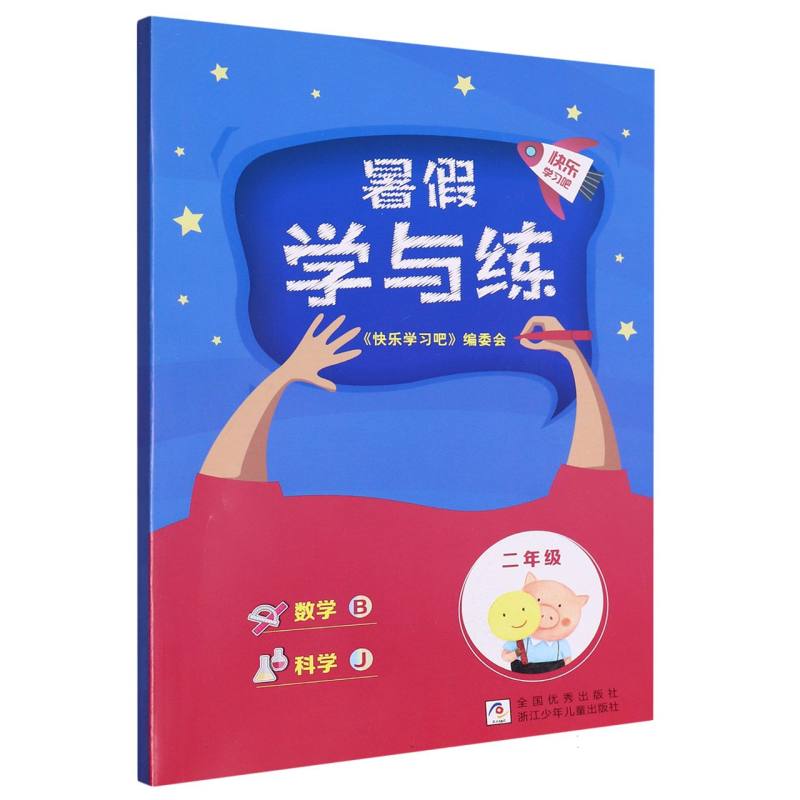 数学科学（2年级）暑假学与练