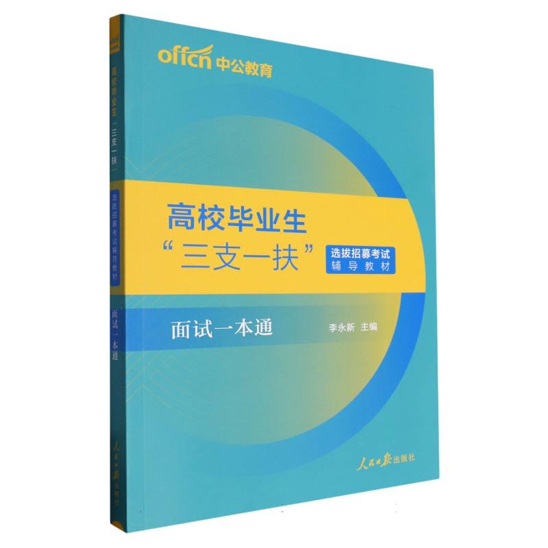 中公版2024高校毕业生“三支一扶”选拔招募考试辅导教材-面试一本通