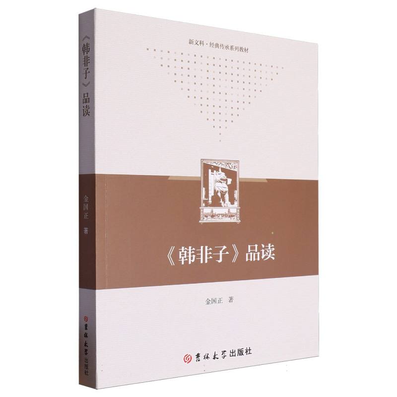 《韩非子》品读