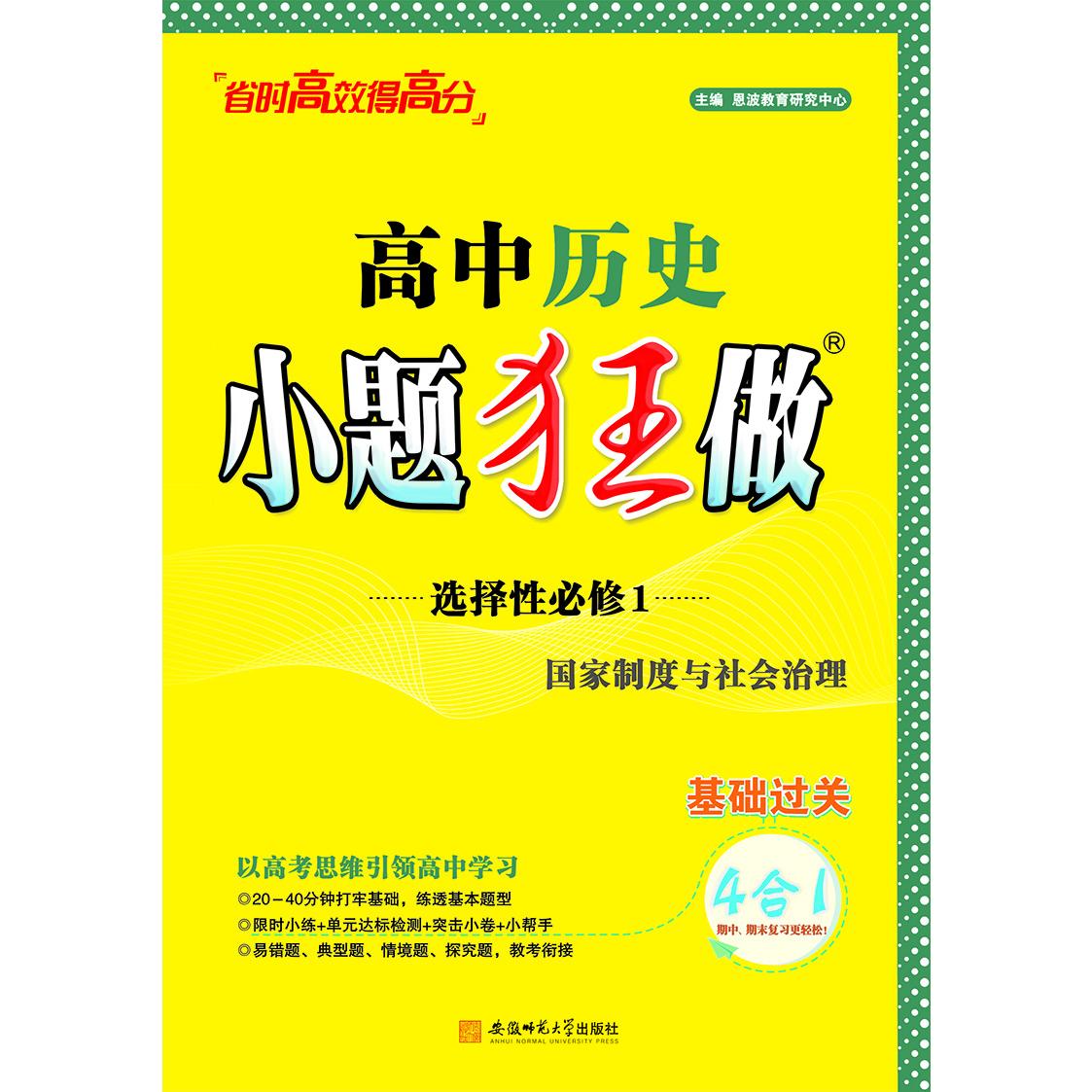 高中历史（选择性必修1国家制度与社会治理）/小题狂做