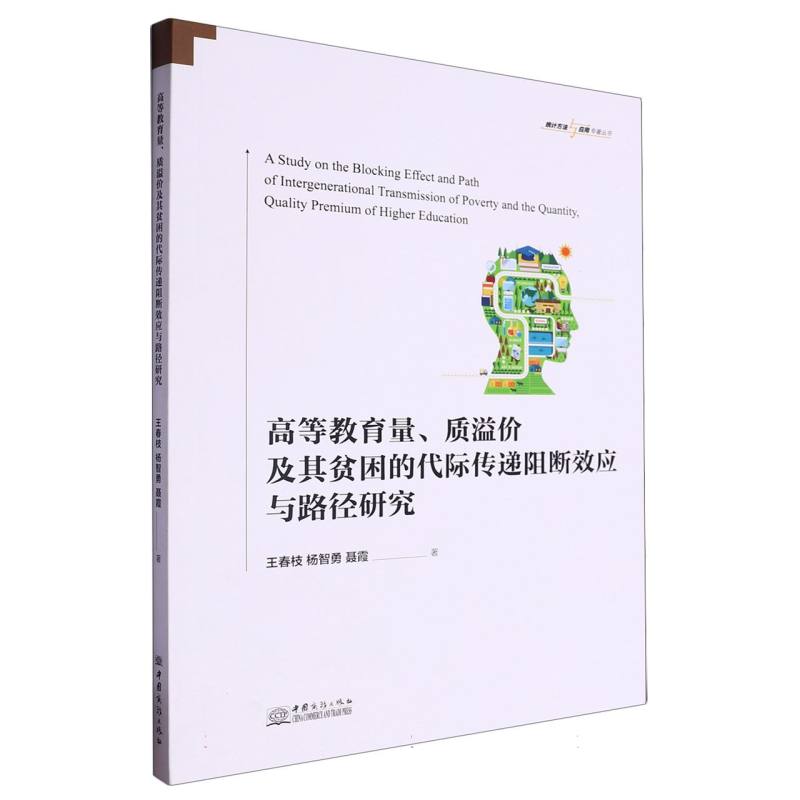 高等教育量、质溢价及其贫困的代际传递阻断效应与路径研究