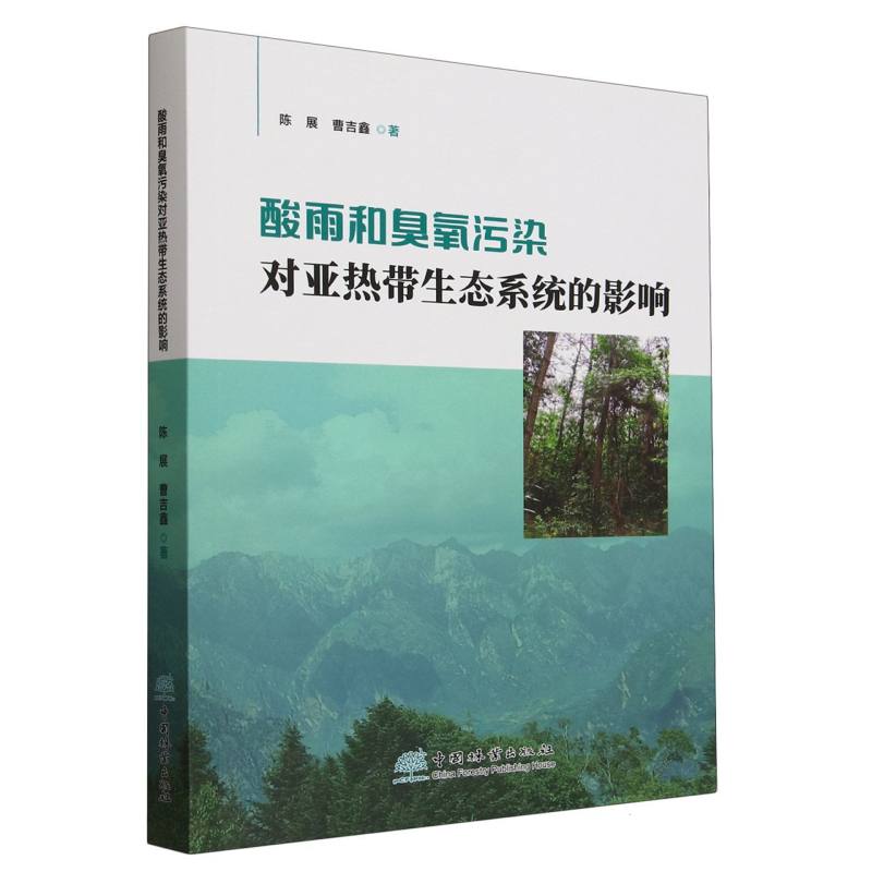 酸雨和臭氧污染对亚热带生态系统的影响