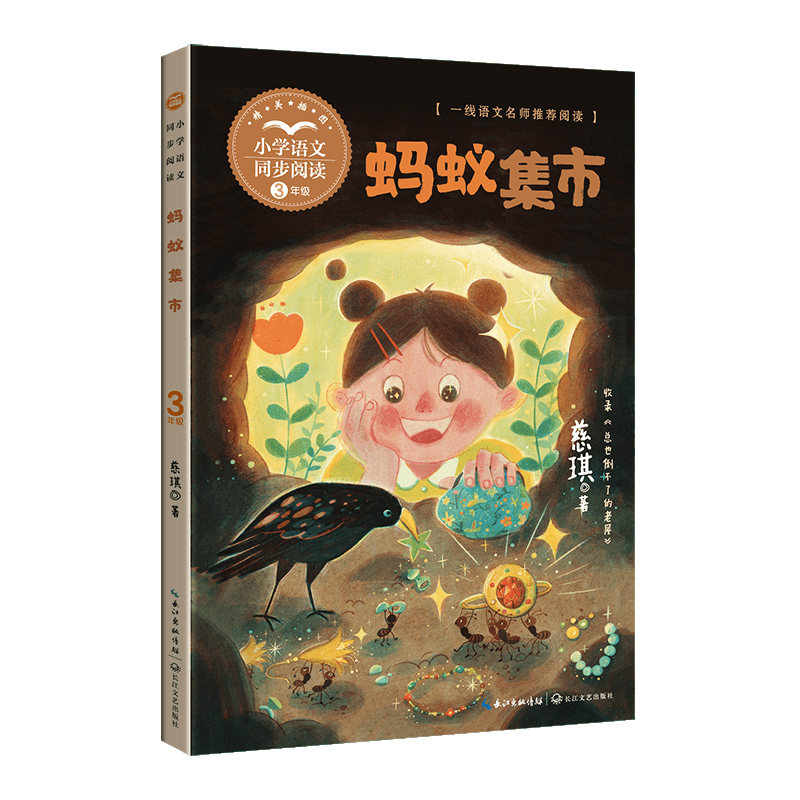 蚂蚁集市(小学语文同步阅读书系)