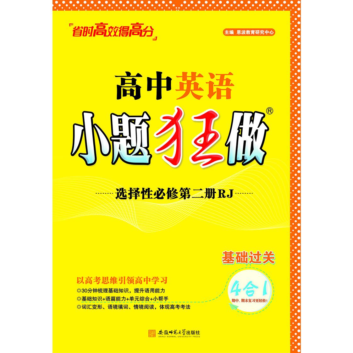 24版小题狂做 英语选择性必修第二册（RJ）