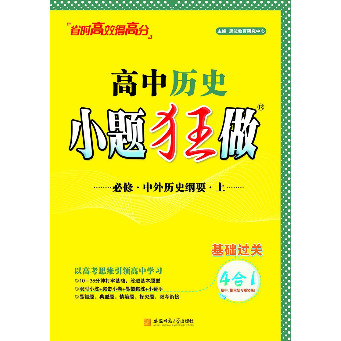 高中历史小题狂做 必修中外历史纲要上（RJ）