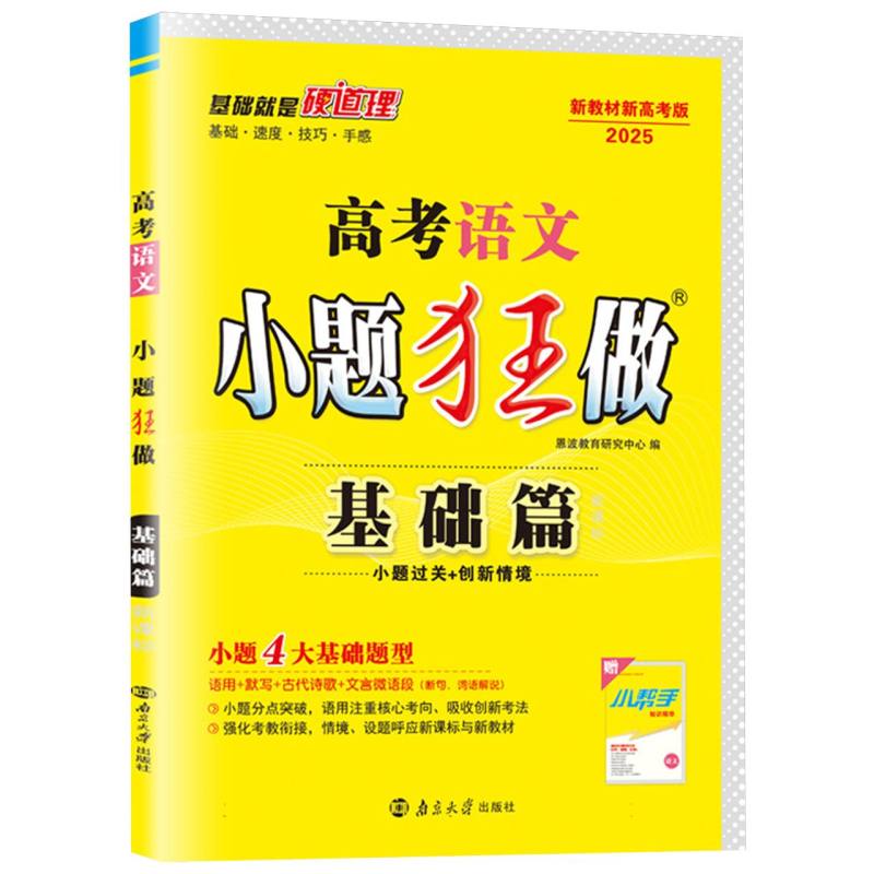 高考语文小题狂做(基础篇新教材新高考版2024)