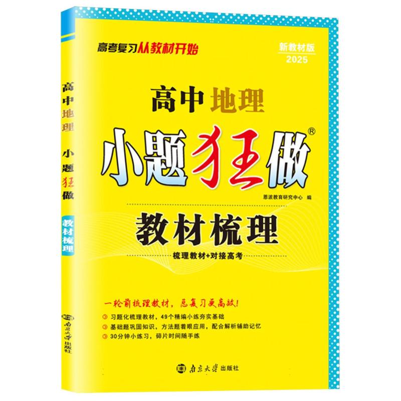 高中地理小题狂做(教材梳理2024新教材版)