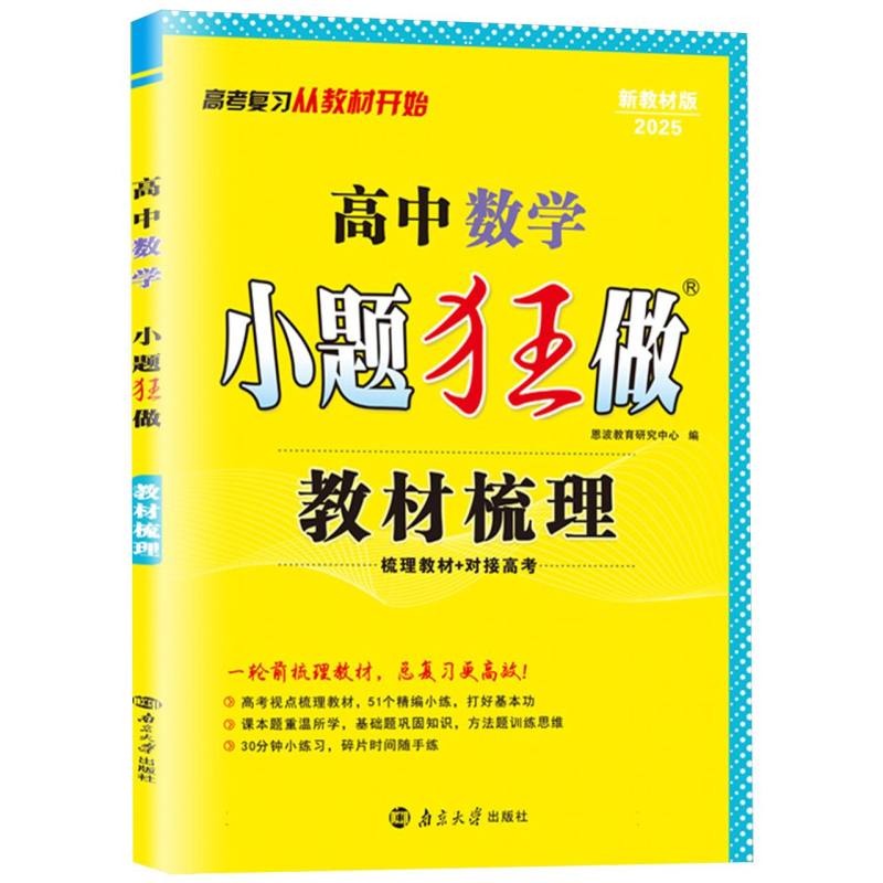 高中数学小题狂做(教材梳理2024新教材版)