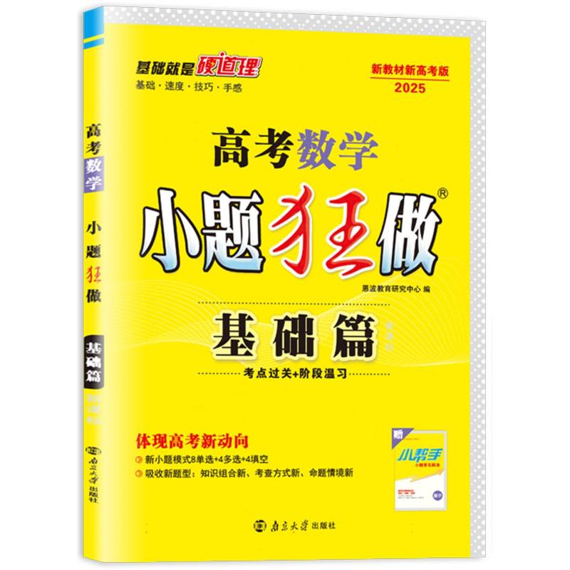 高考数学小题狂做(基础篇新课标新教材新高考版2024)