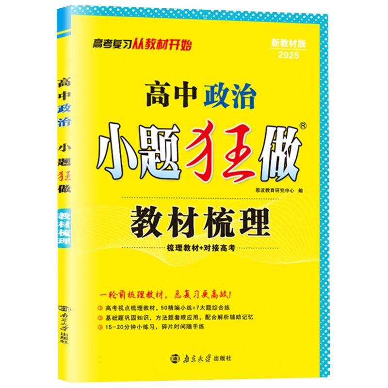 高中英语小题狂做(教材梳理2024新教材版)