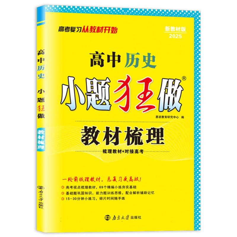 高中历史小题狂做(教材梳理2024新教材版)