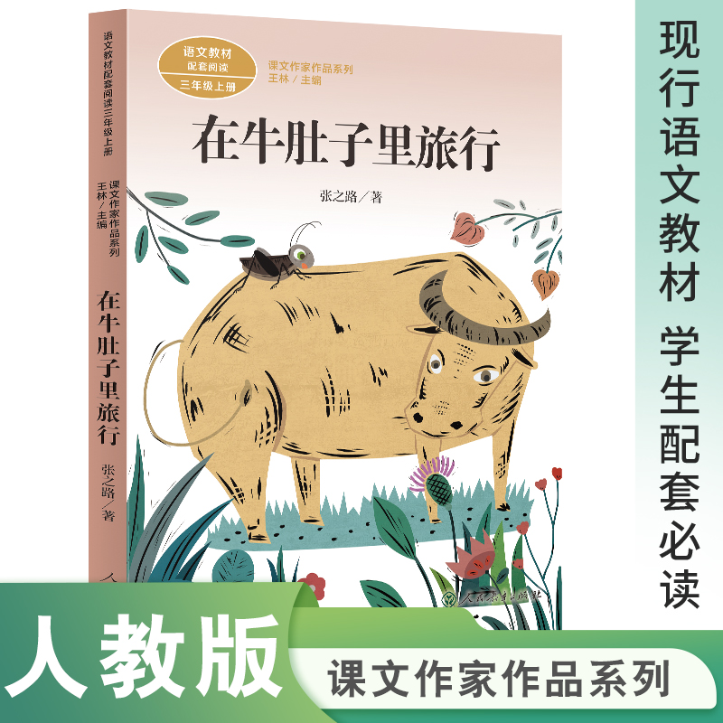 在牛肚子里旅行(3上语文教材配套阅读)/课文作家作品系列