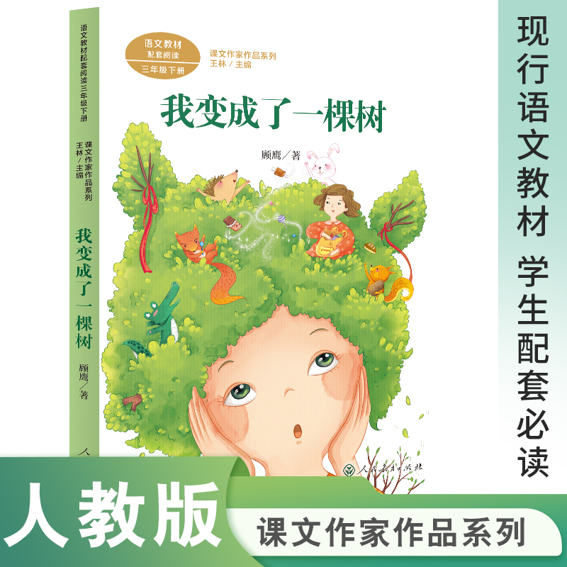 语文教材配套阅读 课文作家作品系列三年级下册我变成了一棵树