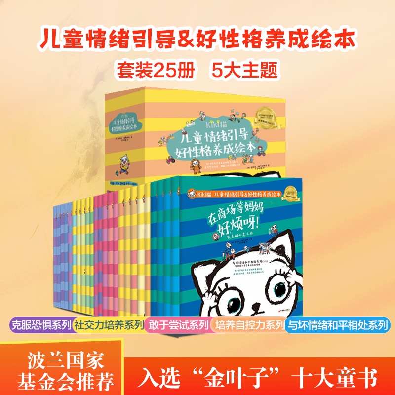Kiki猫 儿童情绪引导&好性格养成绘本(全25册)