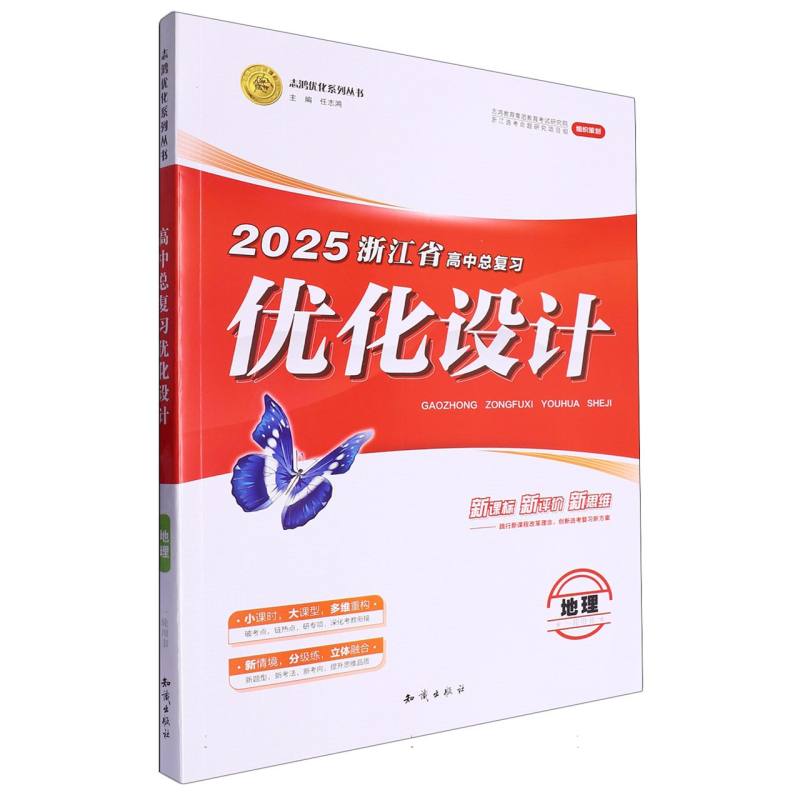 地理（一轮用书2025浙江省高中总复习）/优化设计志鸿优化系列丛书