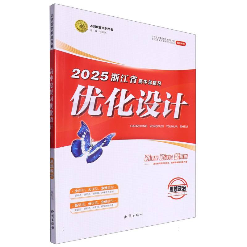 思想政治（一轮用书2025浙江省高中总复习）/优化设计志鸿优化系列丛书