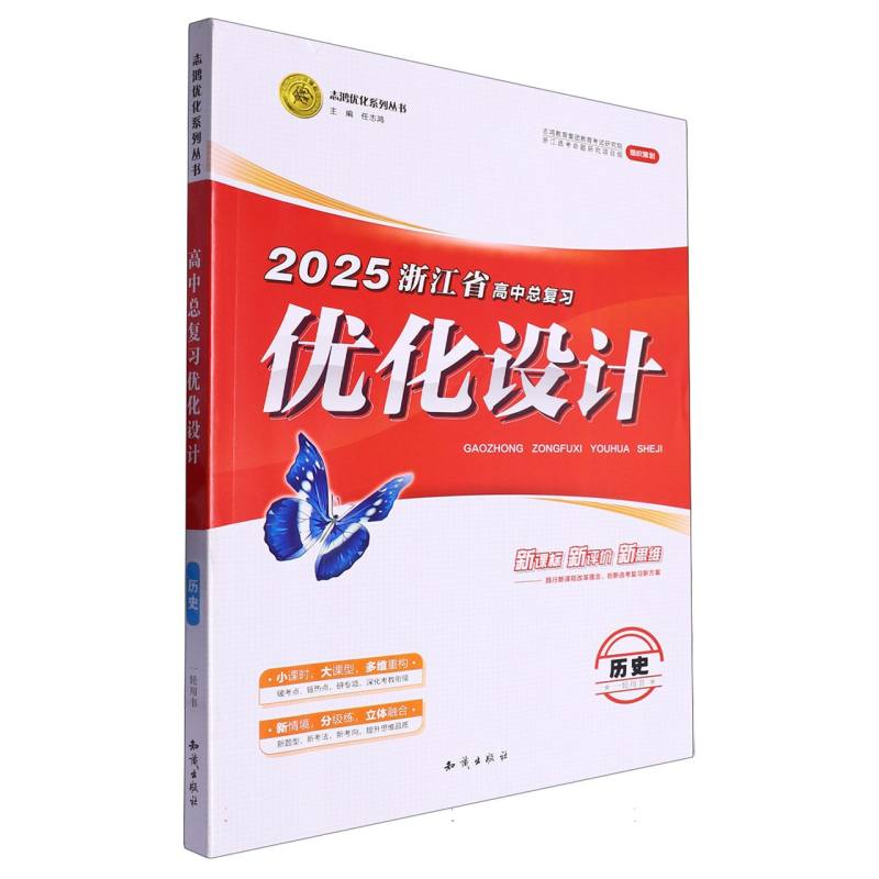 历史（一轮用书2025浙江省高中总复习）/优化设计志鸿优化系列丛书