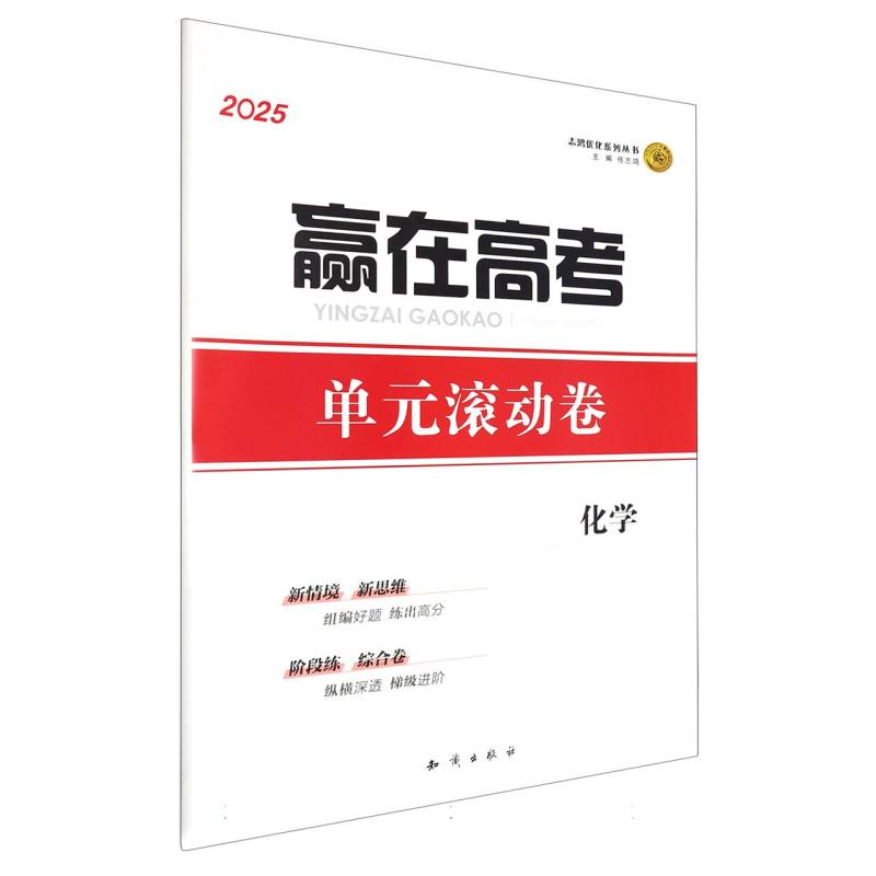 化学（一轮用书人民教育版2025）/赢在高考单元滚动卷