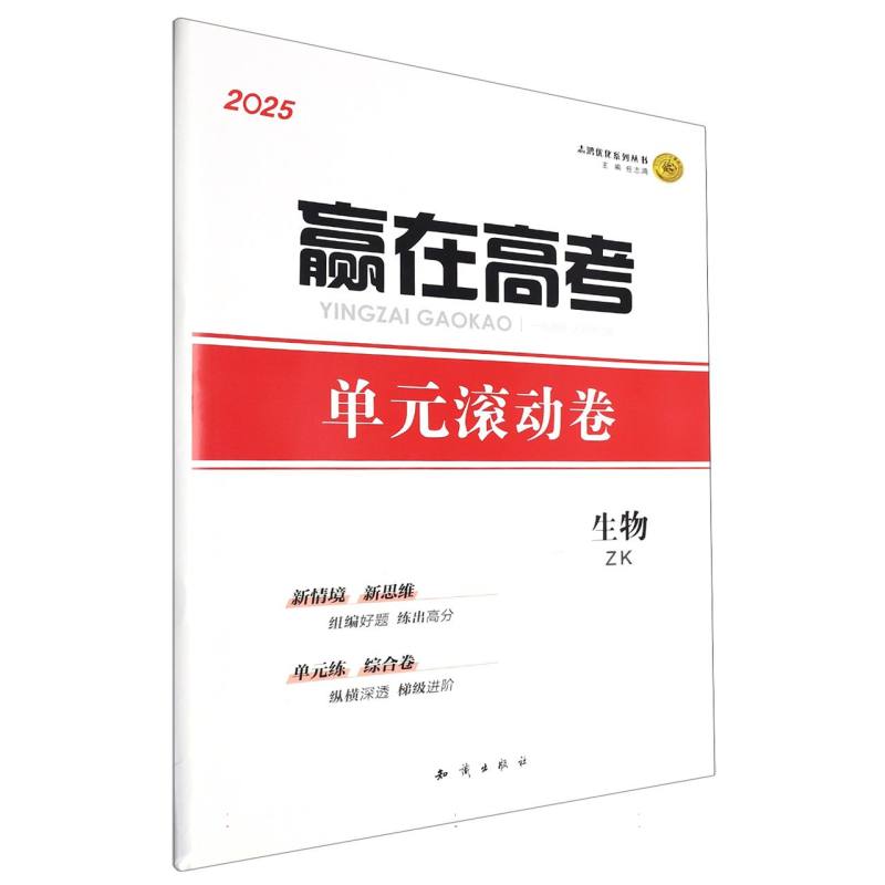 生物（ZK一轮用书人民教育版2025）/赢在高考单元滚动卷
