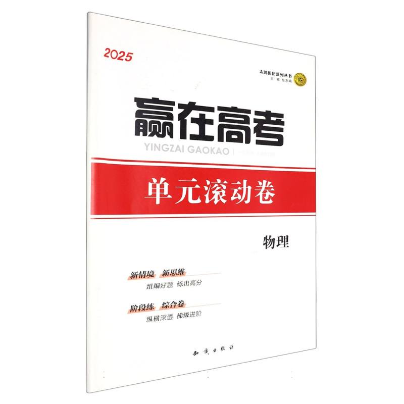 物理（一轮用书人民教育版2025）/赢在高考单元滚动卷