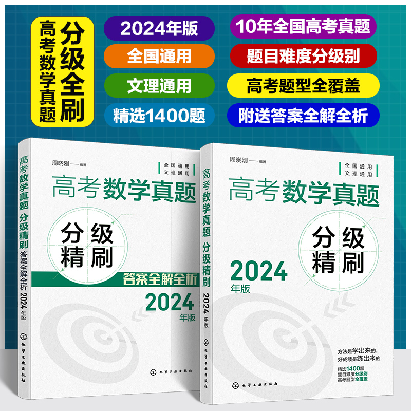 高考数学真题分级精刷(2024年版)