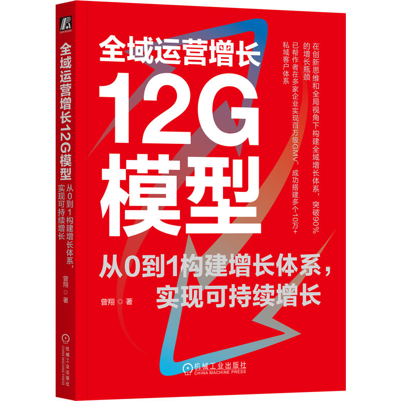 全域运营增长12G模型:从0到1构建增长体系,实现可持续增长