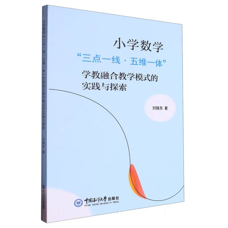 小学数学“三点一线·五维一体”学教融合教学模式的实践与探索