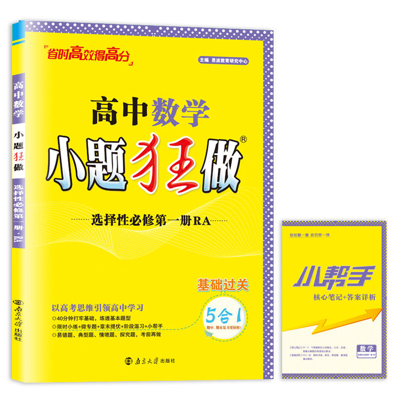 高中数学小题狂做（选择性必修第1册RA）