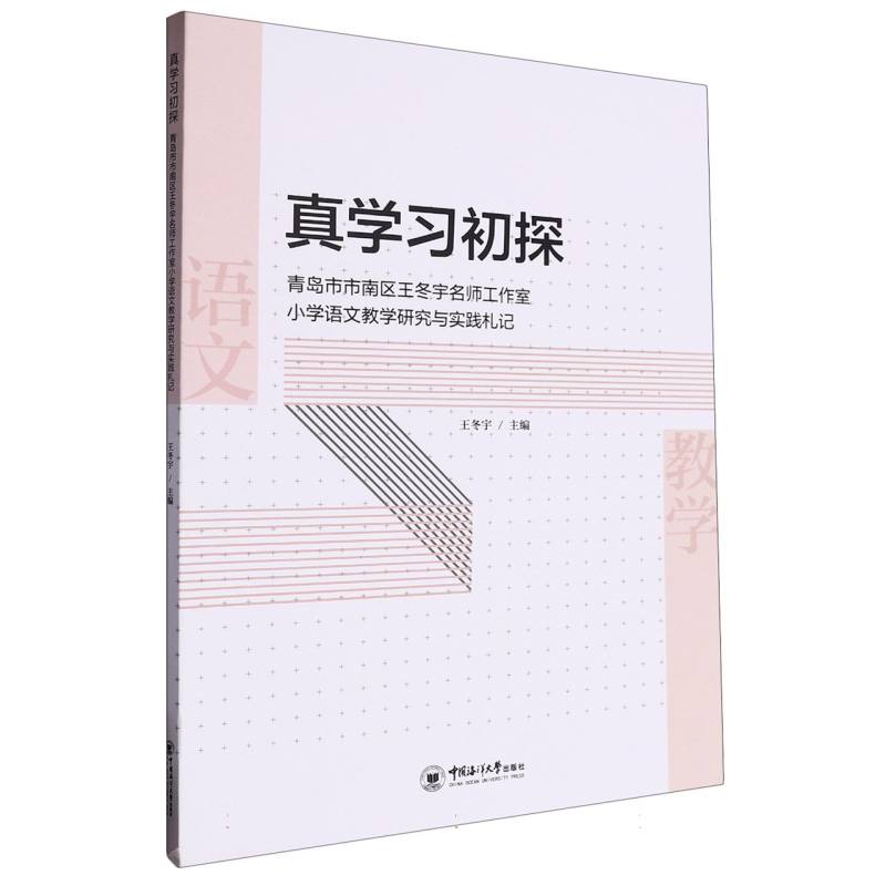 真学习初探——青岛市市南区王冬宇名师工作室小学语文教学研究与实践札记