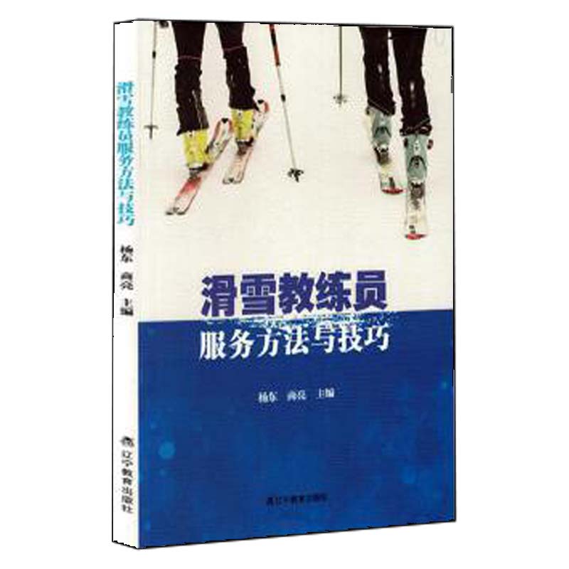 滑雪教练员服务方法与技巧