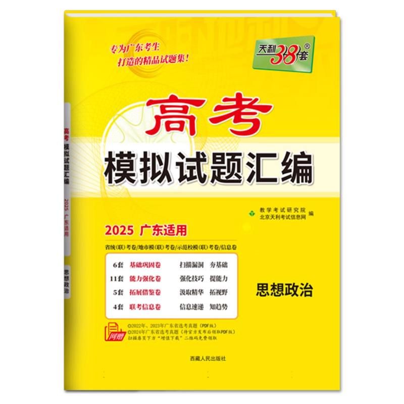 思想政治（2025广东适用）/高考模拟试题汇编