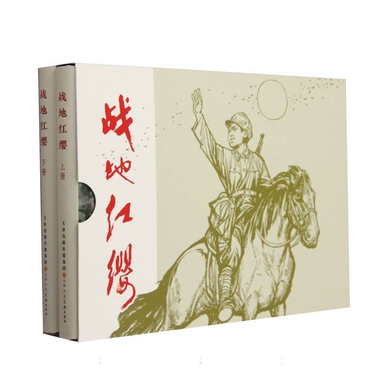 战地红缨（上下）（精）