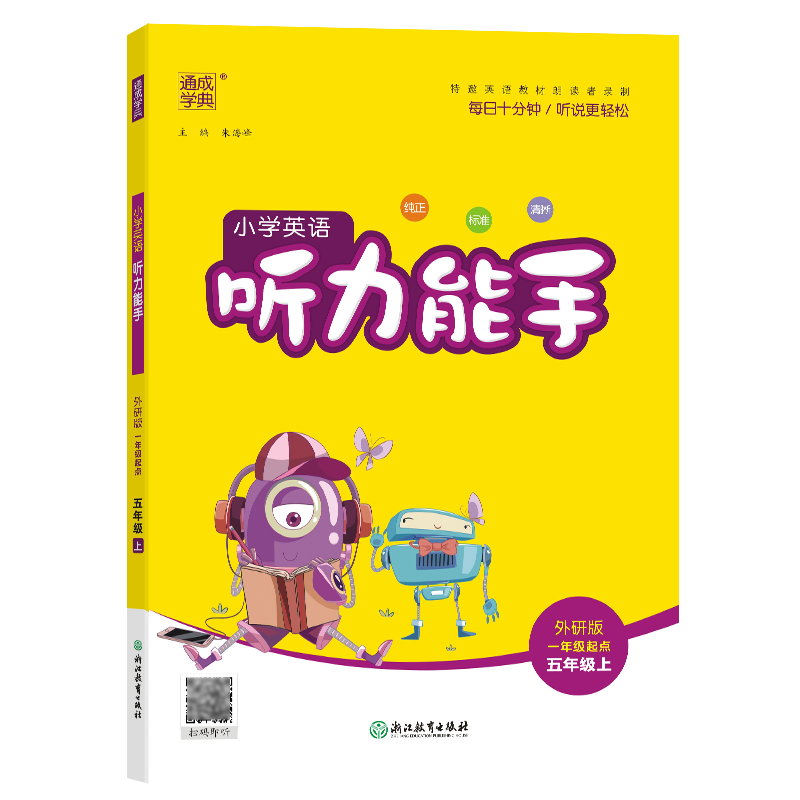 24秋小学英语听力能手 5年级上·外研一起