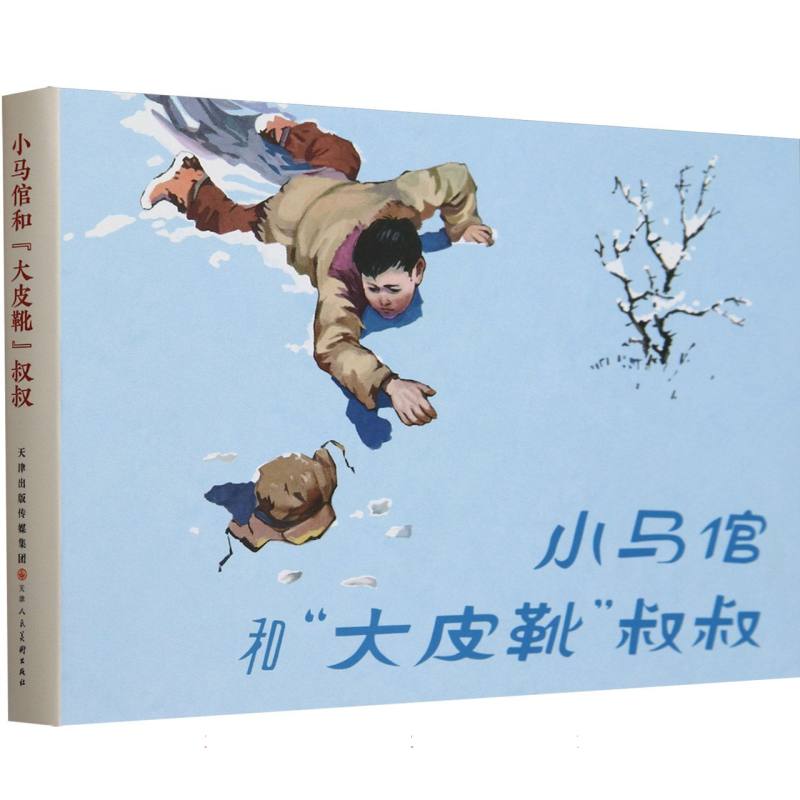 小马倌和大皮靴叔叔（精）