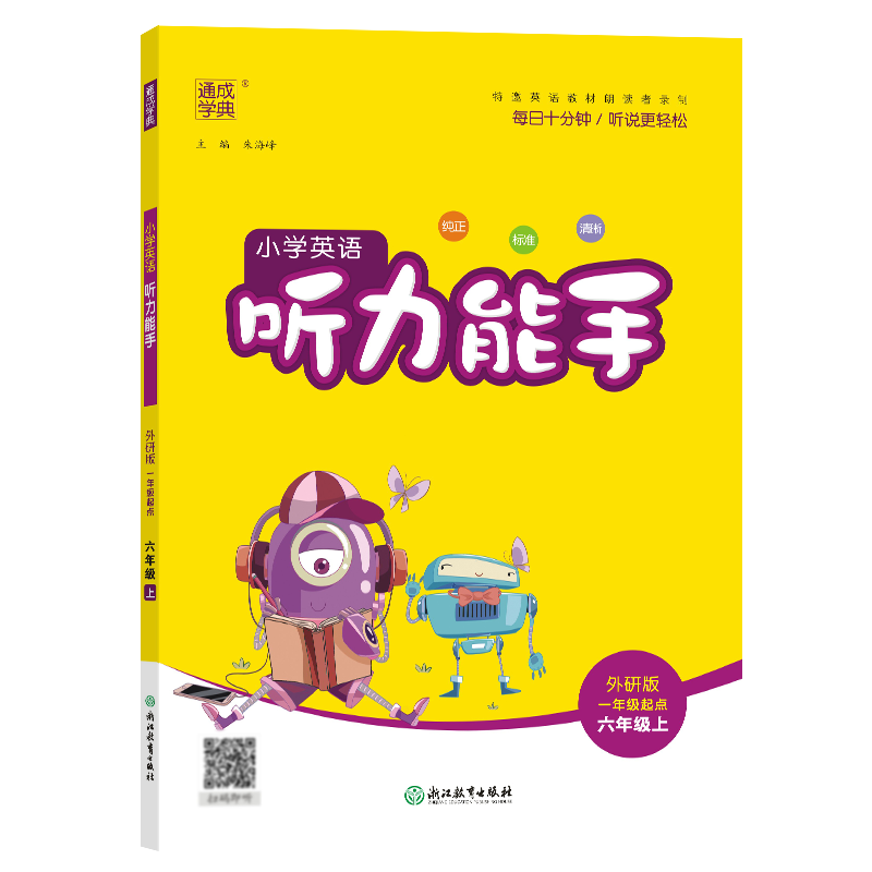 24秋小学英语听力能手 6年级上·外研一起