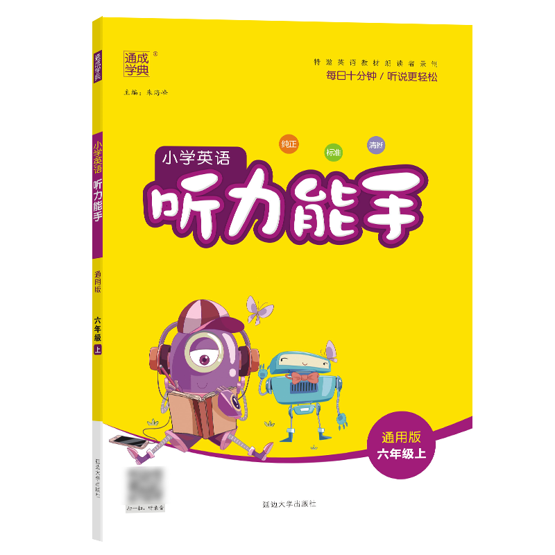 24秋小学英语听力能手 6年级上·通用