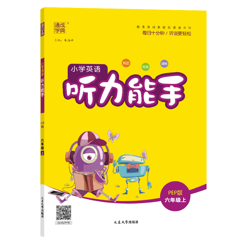 24秋小学英语听力能手 6年级上·PEP