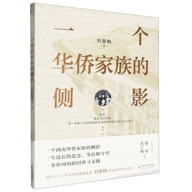 一个华侨家族的侧影