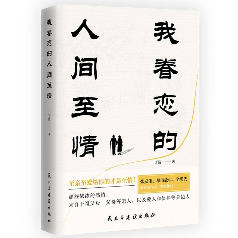 我眷恋的人间至情