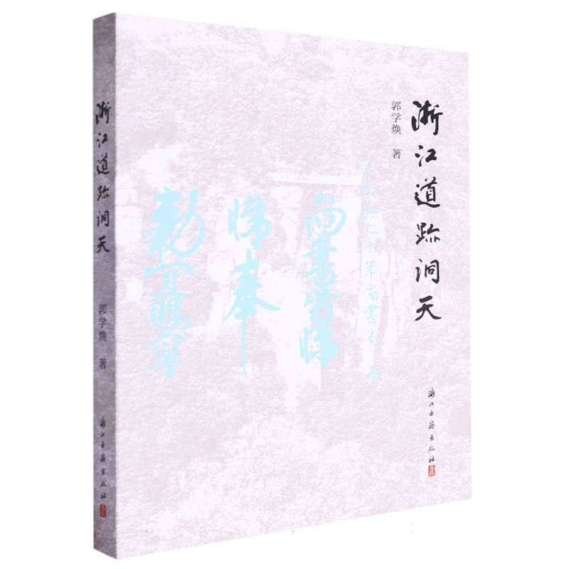 浙江道迹洞天